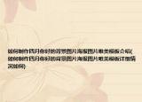 如何制作四月你好的背景图片海报图片唯美模板介绍(如何制作四月你好的背景图片海报图片唯美模板详细情况如何)