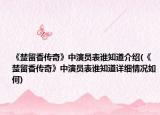 《楚留香传奇》中演员表谁知道介绍(《楚留香传奇》中演员表谁知道详细情况如何)