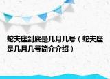 蛇夫座到底是几月几号（蛇夫座是几月几号简介介绍）