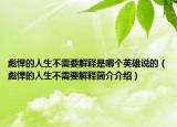 彪悍的人生不需要解释是哪个英雄说的（彪悍的人生不需要解释简介介绍）