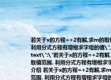 若关于x的方程=+2有解,求m的取值范围.(利用分式方程有增根求字母的值