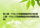 男人爱一个女人只有看看就好吗介绍(男人爱一个女人只有看看就好吗详细情况如何)