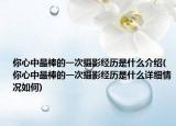 你心中最棒的一次摄影经历是什么介绍(你心中最棒的一次摄影经历是什么详细情况如何)