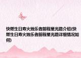 快燃生日寿火烛乐者前程星光路介绍(快燃生日寿火烛乐者前程星光路详细情况如何)