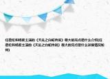 任嘉伦和杨紫主演的《天乩之白蛇传说》最大的亮点是什么介绍(任嘉伦和杨紫主演的《天乩之白蛇传说》最大的亮点是什么详细情况如何)