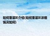 如何重装IE介绍(如何重装IE详细情况如何)