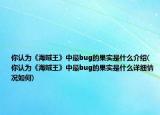 你认为《海贼王》中最bug的果实是什么介绍(你认为《海贼王》中最bug的果实是什么详细情况如何)