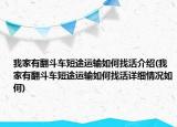 我家有翻斗车短途运输如何找活介绍(我家有翻斗车短途运输如何找活详细情况如何)