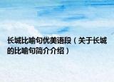 长城比喻句优美语段（关于长城的比喻句简介介绍）