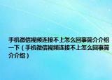手机微信视频连接不上怎么回事简介介绍一下（手机微信视频连接不上怎么回事简介介绍）