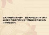 温州女首富胡洁前夫坐牢二婚嫁演员周立波后来怎样介绍(温州女首富胡洁前夫坐牢二婚嫁演员周立波后来怎样详细情况如何)
