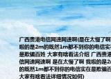 广西贵港电信网速网速啊(是在太慢了啊 我啦的是2m的既然1m都不到你的电信实在是欺骗百姓 大家有啥看法介绍 广西贵港电信网速网速啊 是在太慢了啊 我啦的是2m的既然1m都不到你的电信实在是欺骗百姓 大家有啥看法详细情况如何)