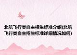 北航飞行类自主招生标准介绍(北航飞行类自主招生标准详细情况如何)