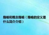 隐喻和概念隐喻（隐喻的定义是什么简介介绍）