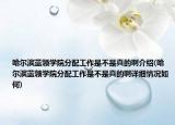 哈尔滨蓝领学院分配工作是不是真的啊介绍(哈尔滨蓝领学院分配工作是不是真的啊详细情况如何)