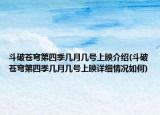 斗破苍穹第四季几月几号上映介绍(斗破苍穹第四季几月几号上映详细情况如何)