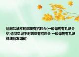 请问盐城平时哪里有招聘会(一般每周有几场介绍 请问盐城平时哪里有招聘会 一般每周有几场详细情况如何)