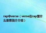 rap中verse（verse在rap里什么意思简介介绍）