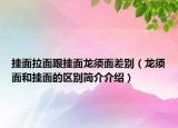 挂面拉面跟挂面龙须面差别（龙须面和挂面的区别简介介绍）
