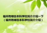 福州有哪些本科学校简介介绍一下（福州有哪些本科学校简介介绍）