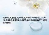 瑞,损,锻,炼,眷,赴,搞,殊,尊,签,革的拼音和组词\