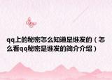 qq上的秘密怎么知道是谁发的（怎么看qq秘密是谁发的简介介绍）