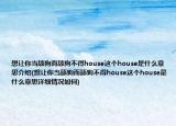 想让你当舔狗而舔狗不得house这个house是什么意思介绍(想让你当舔狗而舔狗不得house这个house是什么意思详细情况如何)
