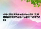 哪部电视剧里面有被强奸的情景介绍(哪部电视剧里面有被强奸的情景详细情况如何)