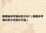 陕西省中考满分多少分?（陕西中考满分多少分简介介绍）