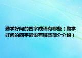 勤学好问的四字成语有哪些（勤学好问的四字词语有哪些简介介绍）