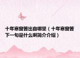 十年寒窗苦出自哪里（十年寒窗苦下一句是什么啊简介介绍）