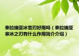 泰拉瑞亚冰雪刃好用吗（泰拉瑞亚寒冰之刃有什么作用简介介绍）