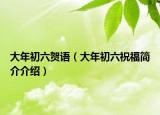 大年初六贺语（大年初六祝福简介介绍）