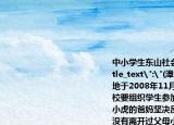 中小学生东山社会实践基地图片\