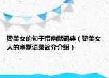 赞美女的句子带幽默词典（赞美女人的幽默语录简介介绍）
