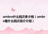 umbro什么档次多少钱（umbro是什么档次简介介绍）