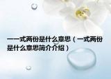 一一式两份是什么意思（一式两份是什么意思简介介绍）