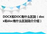 DOCX和DOC有什么区别（docx和doc有什么区别简介介绍）
