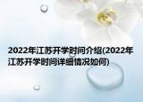 2022年江苏开学时间介绍(2022年江苏开学时间详细情况如何)
