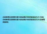 小时候看过的曾经很火的动画片你还能说出几个介绍(小时候看过的曾经很火的动画片你还能说出几个详细情况如何)