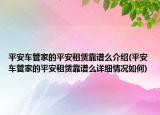 平安车管家的平安租赁靠谱么介绍(平安车管家的平安租赁靠谱么详细情况如何)