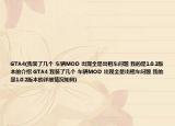 GTA4(我装了几个 车辆MOD 出现全是出租车问题 我的是1.0.2版本的介绍 GTA4 我装了几个 车辆MOD 出现全是出租车问题 我的是1.0.2版本的详细情况如何)