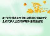 dnf安全模式多久会自动解除介绍(dnf安全模式多久会自动解除详细情况如何)