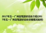 2017年五一广州自驾游好去处介绍(2017年五一广州自驾游好去处详细情况如何)