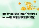 dreamhost帐户问题介绍(dreamhost帐户问题详细情况如何)