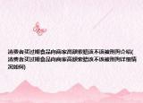 消费者买过期食品向商家高额索赔该不该被刑拘介绍(消费者买过期食品向商家高额索赔该不该被刑拘详细情况如何)