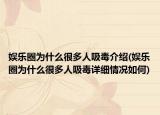 娱乐圈为什么很多人吸毒介绍(娱乐圈为什么很多人吸毒详细情况如何)