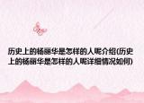 历史上的杨丽华是怎样的人呢介绍(历史上的杨丽华是怎样的人呢详细情况如何)