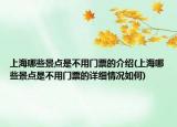 上海哪些景点是不用门票的介绍(上海哪些景点是不用门票的详细情况如何)