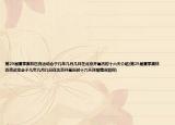 第29届夏季奥林匹克运动会于几年几月几日在北京开幕历时十六天介绍(第29届夏季奥林匹克运动会于几年几月几日在北京开幕历时十六天详细情况如何)